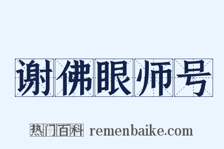 谢佛眼师号是什么意思的图片